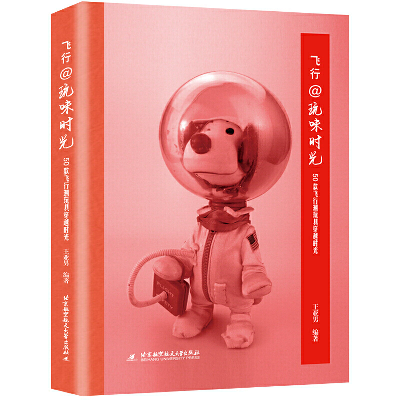 飞行 玩味时光——50款飞行潮玩具穿越时光