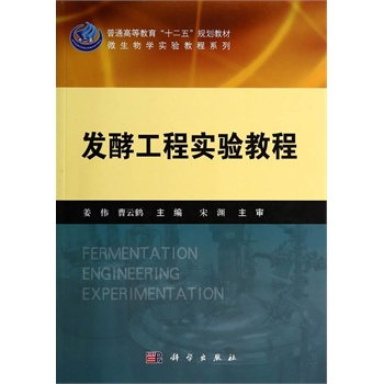 发酵工程实验教程
