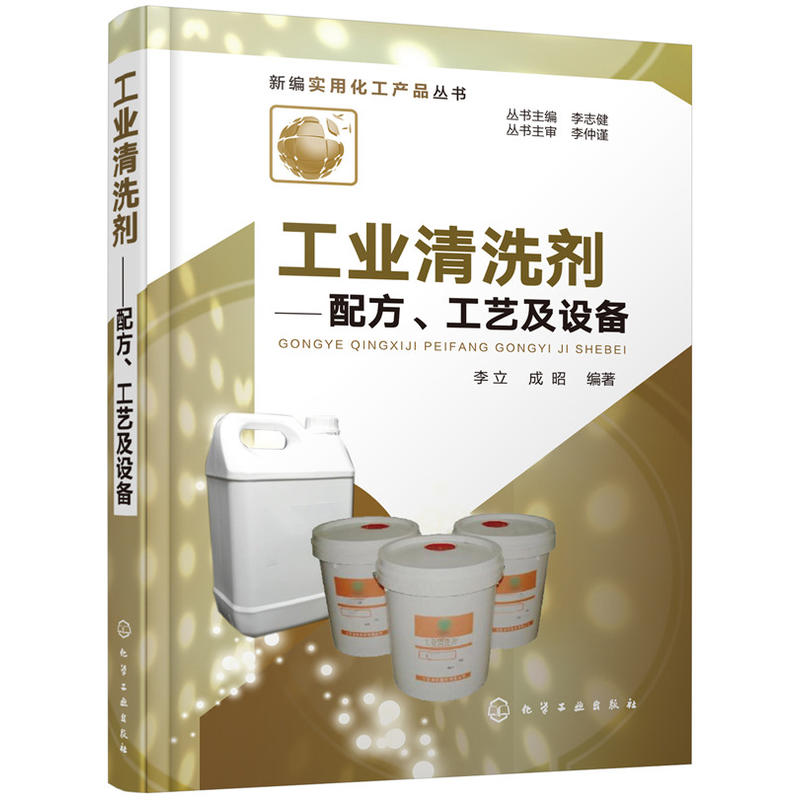 工业清洗剂——配方、工艺及设备