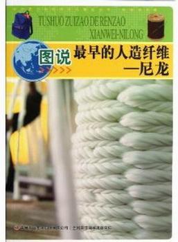 图说最早的人造纤维——尼龙