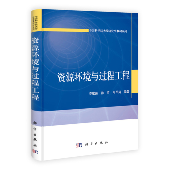 资源环境与过程工程