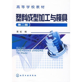 塑料成型加工与模具