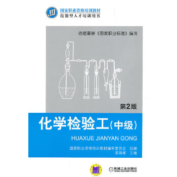 化学检验工（中级）（第2版，国家职业资格培训教材 技能型人才培训用书）