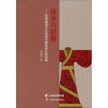 传承与创新：传统服饰文化对现代服装设计的影响