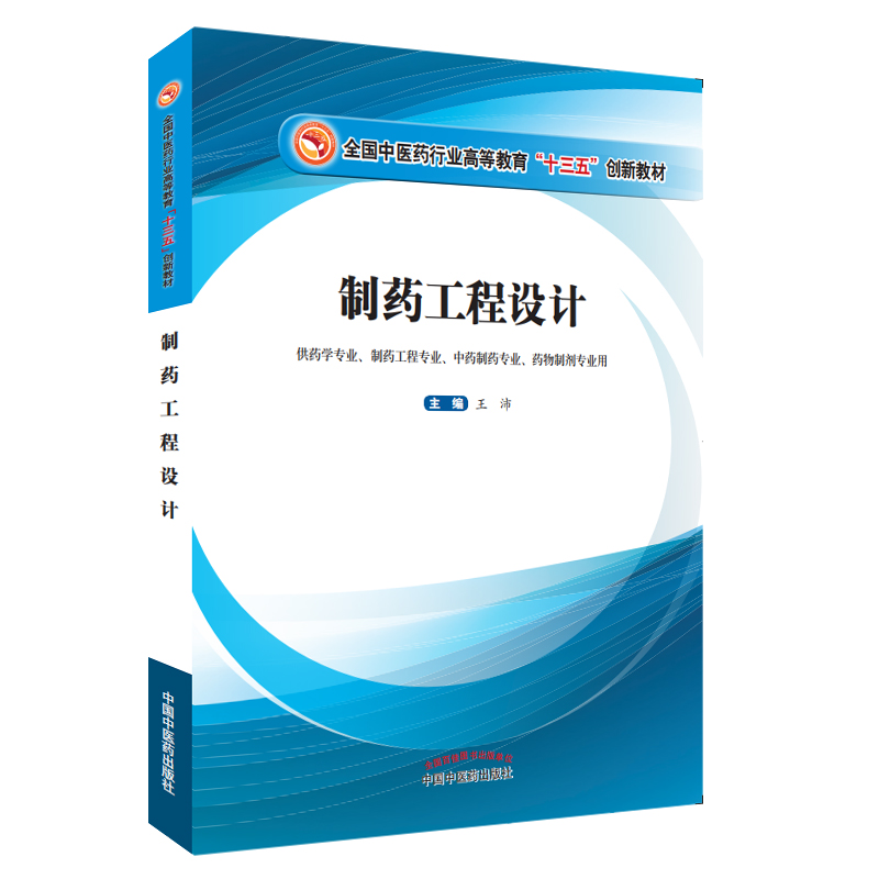 制药工程设计——十三五创新
