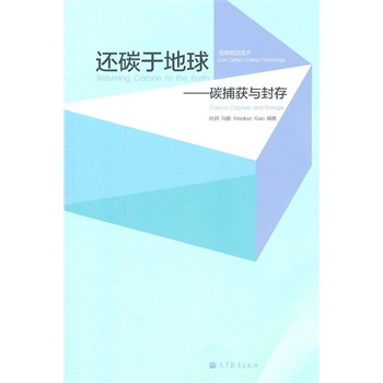 还碳于地球——碳捕获与封存