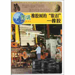 图说橡胶树的“眼泪”——橡胶
