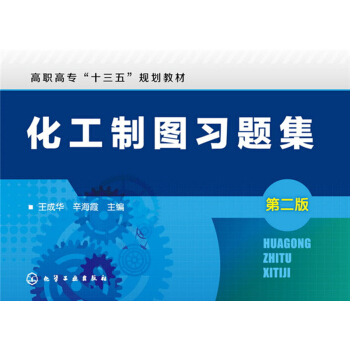 化工制图习题集(王成华)(第二版)