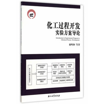 化工过程开发实验方案设计导论