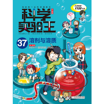 科学实验王升级版37：溶剂与溶质 我的第一本科学漫画书