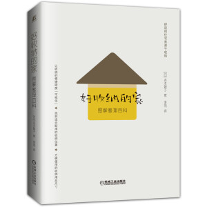 好收纳的家——图解整理百科