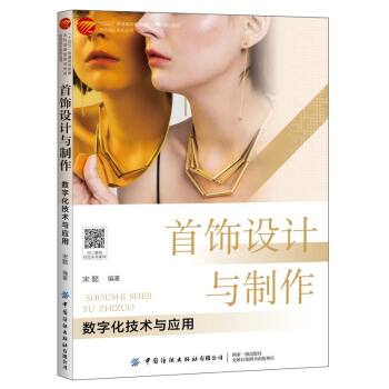 首饰设计与制作：数字化技术与应用
