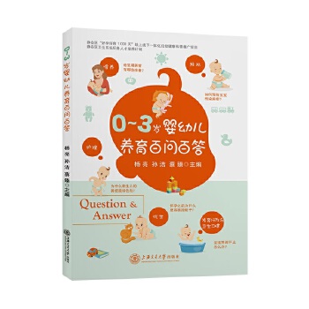  0—3岁婴幼儿养育百问百答