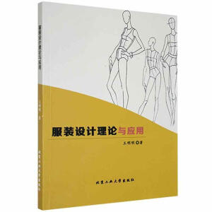 服装设计理论与应用