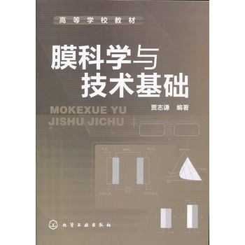 膜科学与技术基础(贾志谦)