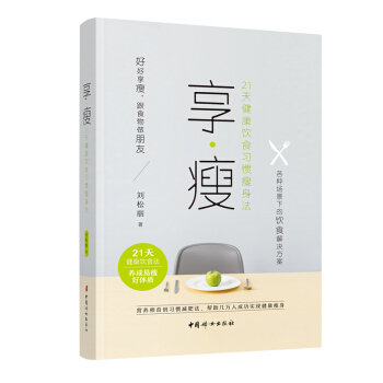 享·瘦 : 21天健康饮食习惯瘦身法