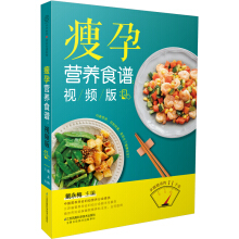 瘦孕营养食谱：视频版