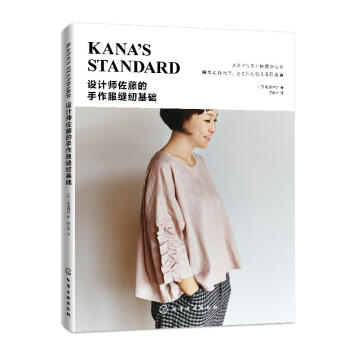 设计师佐藤的手作服缝纫基础