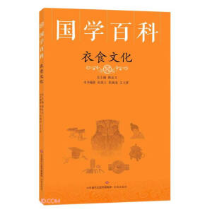 衣食文化/国学百科