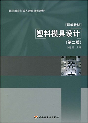塑料模具设计（第二版）（职业教育与成人教育规划教材）