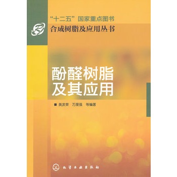 合成树脂及应用丛书--酚醛树脂及其应用