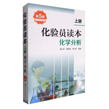 化验员读本(上册)化学分析(第五版)