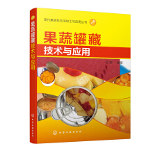 现代果蔬花卉深加工与应用丛书--果蔬罐藏技术与应用