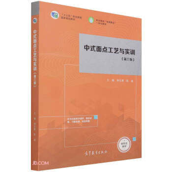 中式面点工艺与实训（第三版）