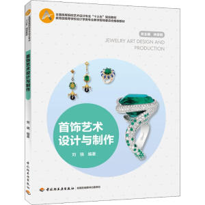 首饰艺术设计与制作（全国高等院校艺术设计专业“十三五”规划教材）