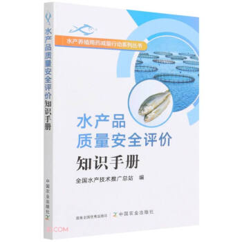 水产品质量安全评价知识手册/水产养殖用药减量行动系列丛书