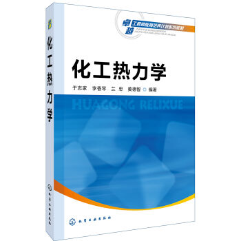 化工热力学(于志家)