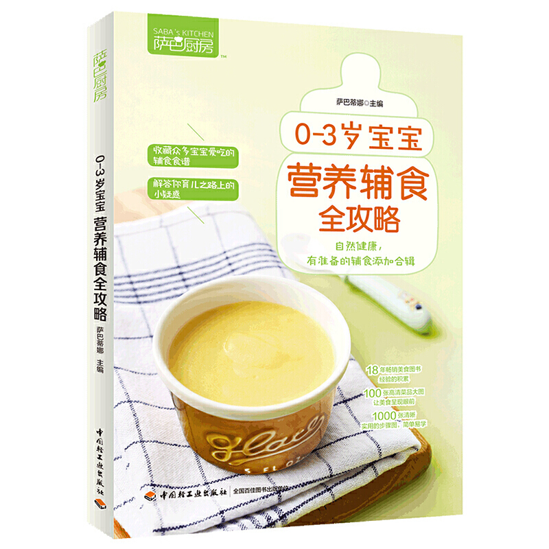 0-3岁宝宝营养辅食全攻略（萨巴厨房）