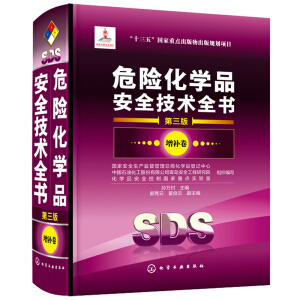 危险化学品安全技术全书（第三版）增补卷