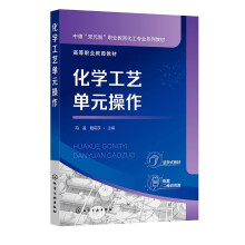 化学工艺单元操作（冯凌）