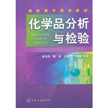 化学品分析与检验(苗向阳)