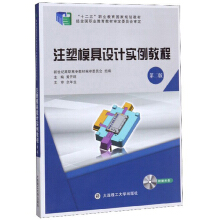 注塑模具设计实例教程（第二版）（附赠光盘）