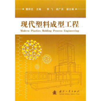 现代塑料成型工程