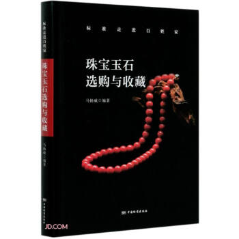 珠宝玉石选购与收藏(精)/标准走进百姓家