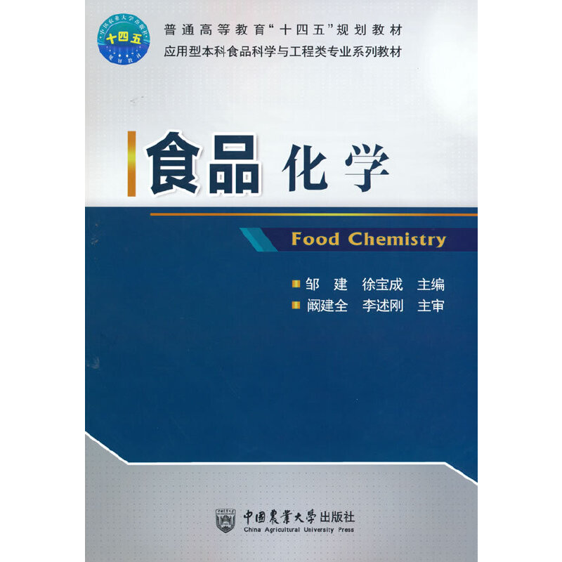 食品化学