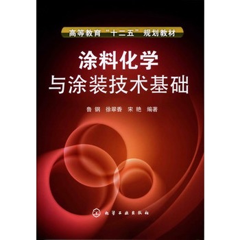 涂料化学与涂装技术基础(鲁钢)