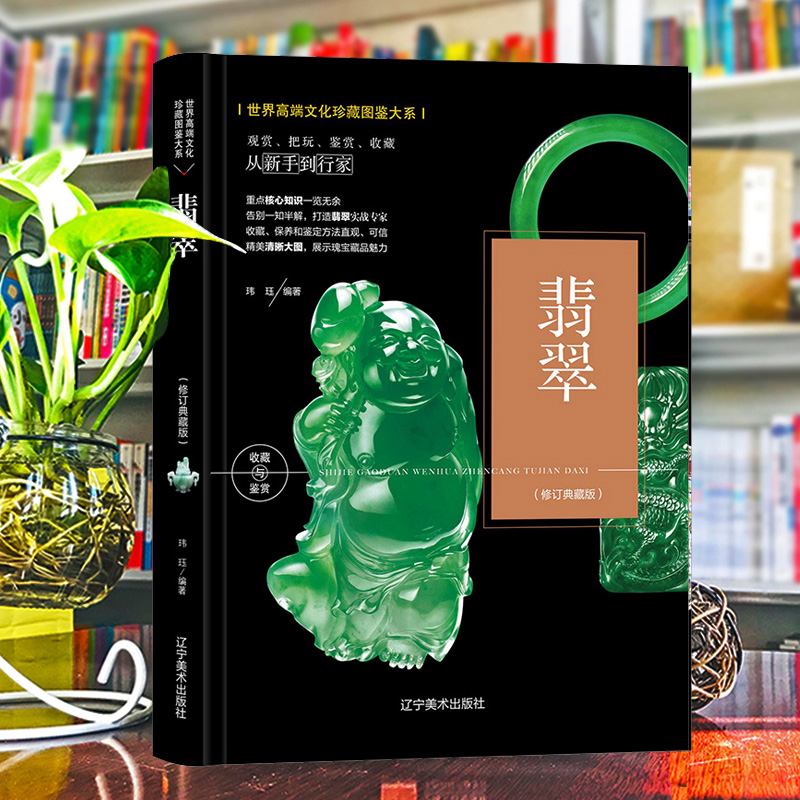 （修订版）珍藏图鉴大系--翡翠收藏与鉴赏