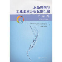 水处理剂与工业水质分析标准汇编 (2010～2018)  产品卷