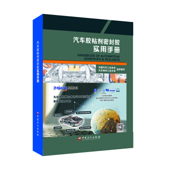 汽车胶粘剂密封胶实用手册