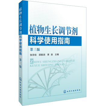 植物生长调节剂科学使用指南