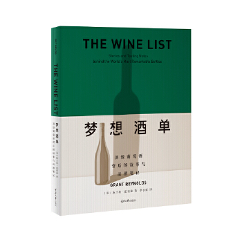  梦想酒单：顶级葡萄酒背后的故事与品酒笔记