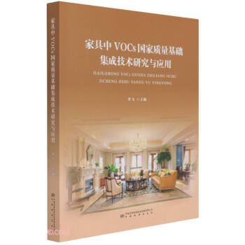 家具中VOCs国家质量基础集成技术研究与应用