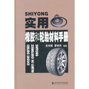实用橡胶和轮胎材料手册