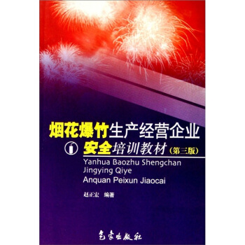 烟花爆竹生产经营企业安全培训教材（第3版）