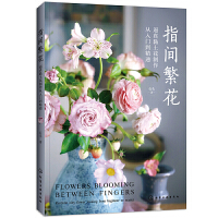 指间繁花:逼真黏土花制作从入门到精通