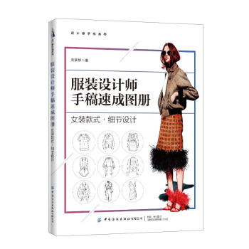 服装设计师手稿速成图册：女装款式·细节设计